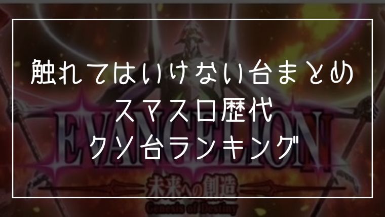 触れてはいけない台まとめ　スマスロ歴代クソ台ランキングのアイキャッチ画像。強調されたタイトル文字と暗めの背景でインパクトを出したデザイン。